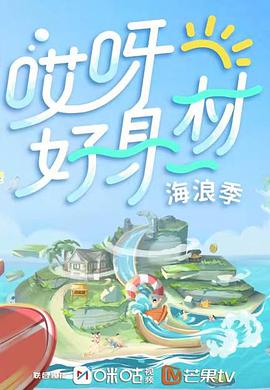 哎呀好身材 第三季海报