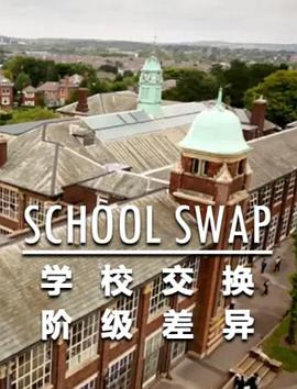 交换学校：阶级分化海报