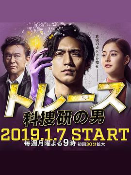 Trace～科搜研的男人海报