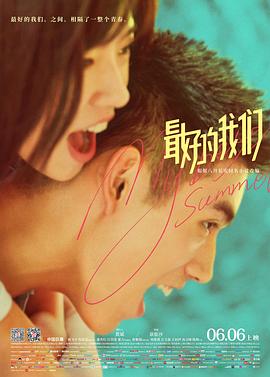 最好的我们2019海报