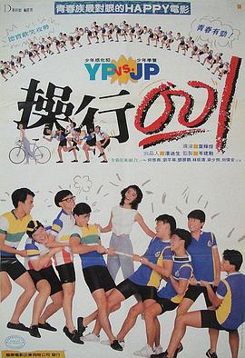 操行零分国语海报