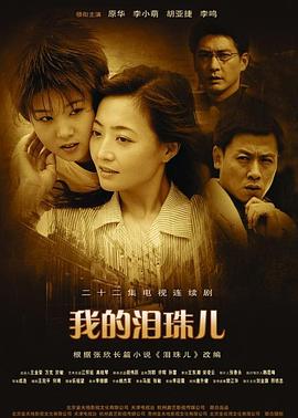 我的泪珠儿海报