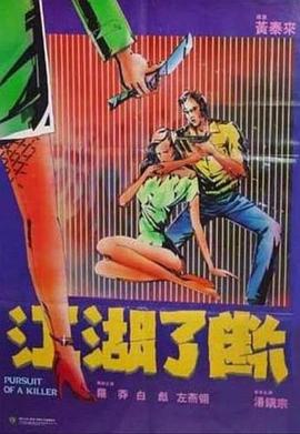 江湖了断国语海报