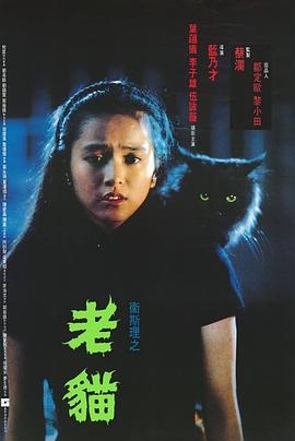 卫斯理之老猫国语海报
