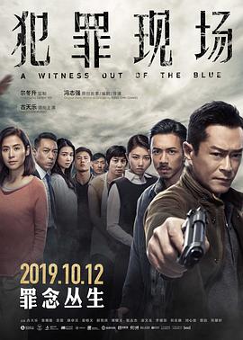 犯罪现场2019海报
