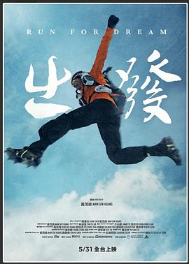 出发2019海报