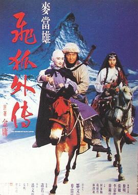 飞狐外传国语海报