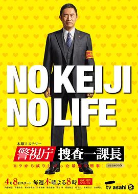 警视厅搜查一课长第四集海报