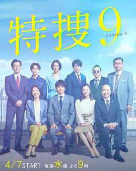 特捜9第三季海报