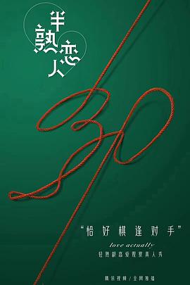半熟恋人2021海报