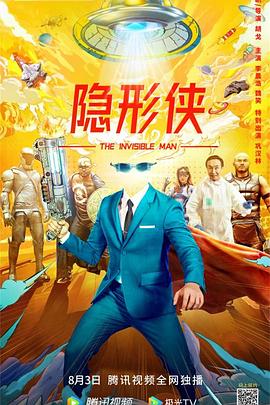 隐形侠2022海报