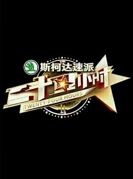 二十四小时 第一季海报