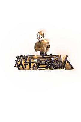 欢乐喜剧人 第一季海报