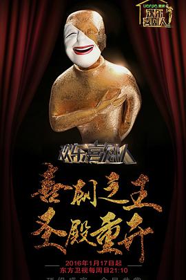 欢乐喜剧人 第二季海报