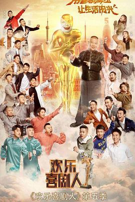 欢乐喜剧人 第五季海报