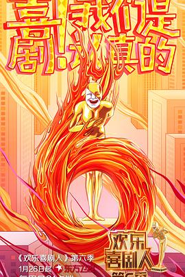 欢乐喜剧人 第六季海报