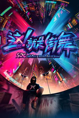 这！就是街舞 第一季海报