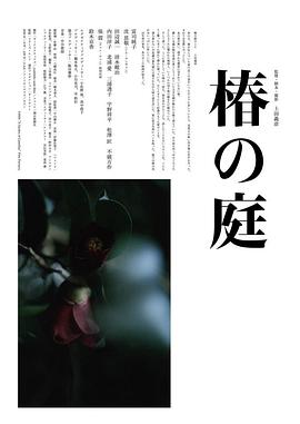 椿之庭海报