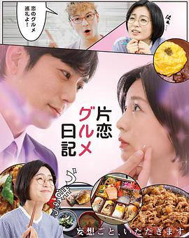 单恋美食家日记海报