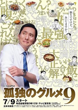 孤独的美食家跨年篇海报