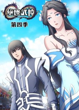绝世武神第4季·动态漫海报