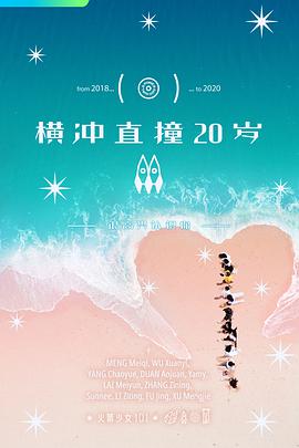 横冲直撞20岁 第二季海报