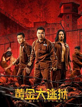 黄金大逃狱国语版海报