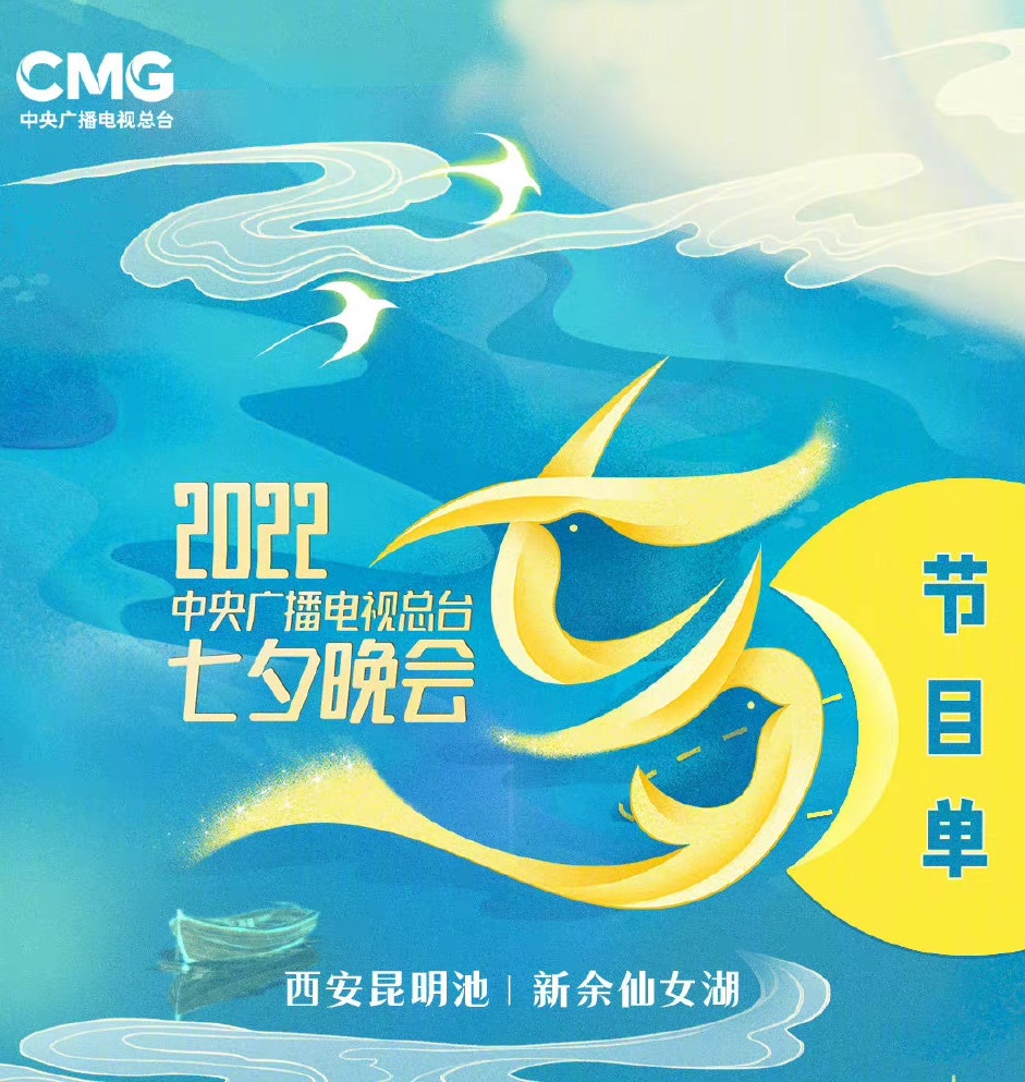 2022中央广播电视总台七夕晚会海报