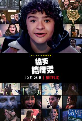 惊笑搞怪秀 第一季海报
