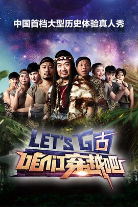 咱们穿越吧第一季海报