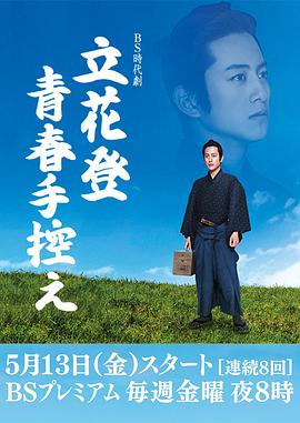 立花登青春备忘录海报