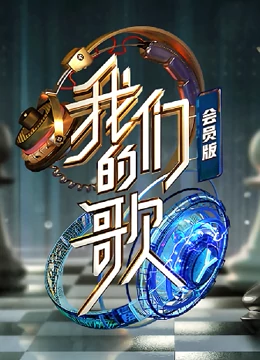 我们的歌第二季会员版海报