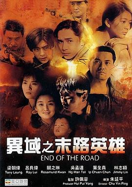 异域之末路英雄粤语海报