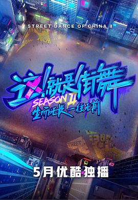 这！就是街舞 第二季海报