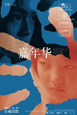 嘉年华2017海报