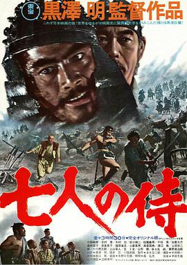 七武士1954海报