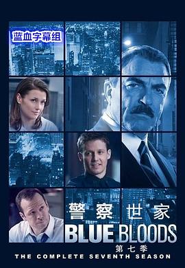 警察世家第七季海报