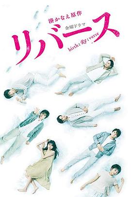逆转重生海报