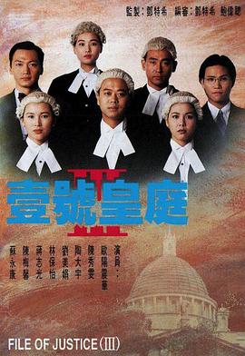 壹号皇庭国语第三部海报