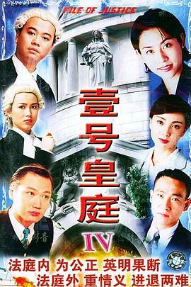 壹号皇庭国语第四部海报