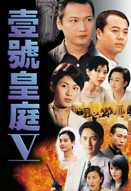 壹号皇庭粤语第五部海报