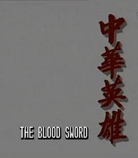中华英雄国语海报