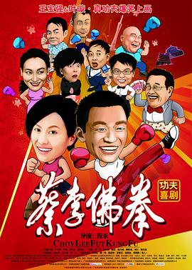 蔡李佛拳粤语海报