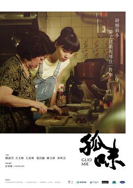 孤味2017海报