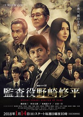 监查役 野崎修平海报