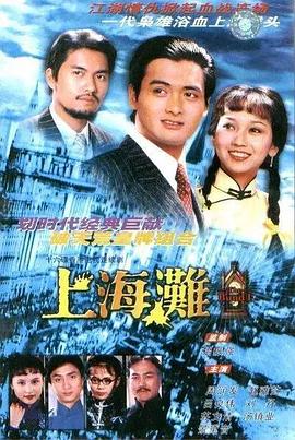 上海滩1980海报