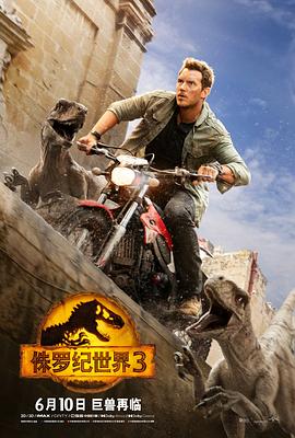 侏罗纪世界3加长版海报