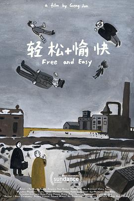 轻松+愉快海报