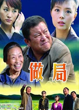 做局海报
