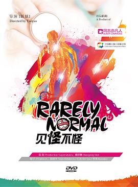 见怪不怪2017海报